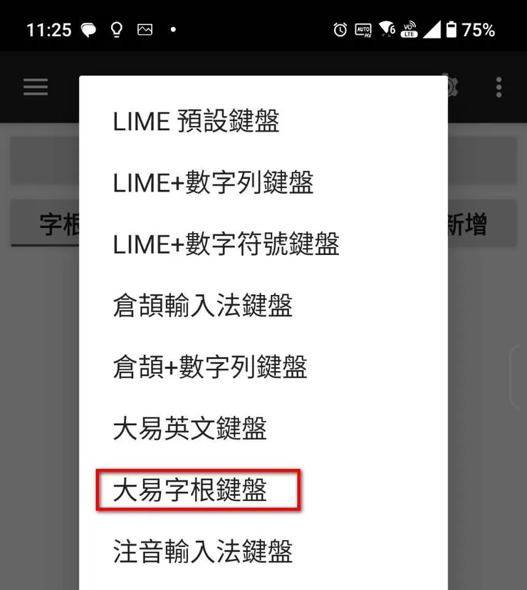 選擇大易字根鍵盤