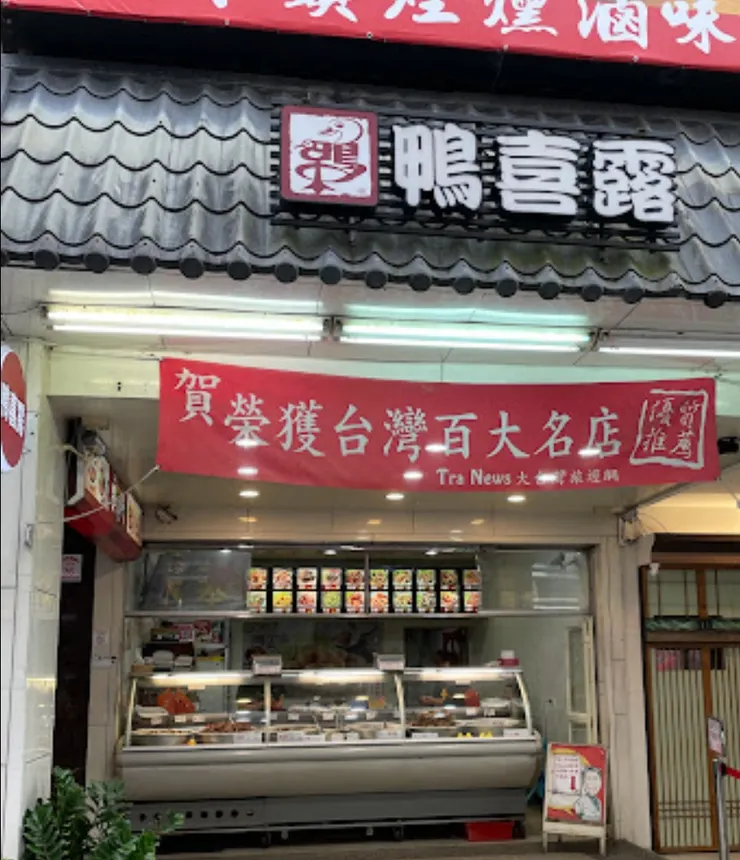 鴨喜露店門口