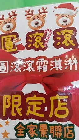[台北美食]全家便利超商圓滾滾霜淇淋，最新小農牛奶、濃黑巧克