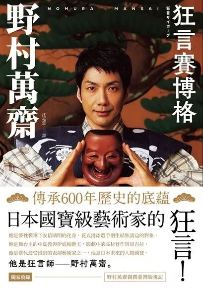 野村萬齋《狂言賽博格》寫到一名狂言師如何養成