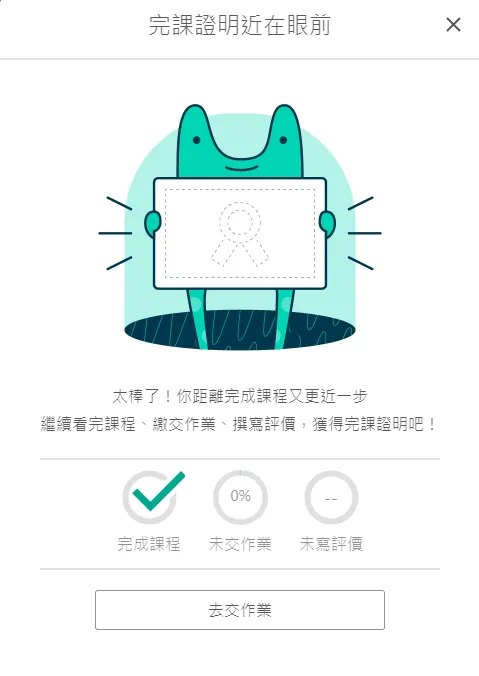 課程上完了！但作業還沒完成XD