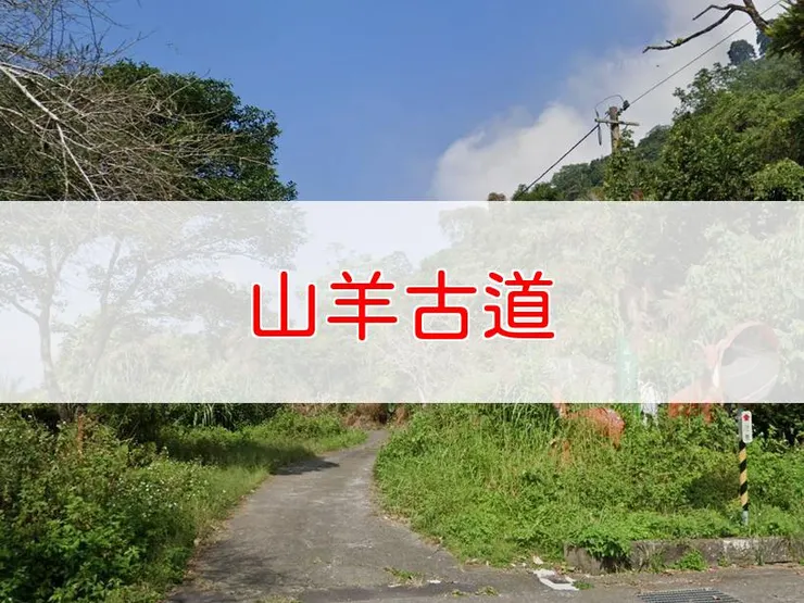 【嘉義】山羊古道 | 全長里程：3.6 公里 | 難易度：低
