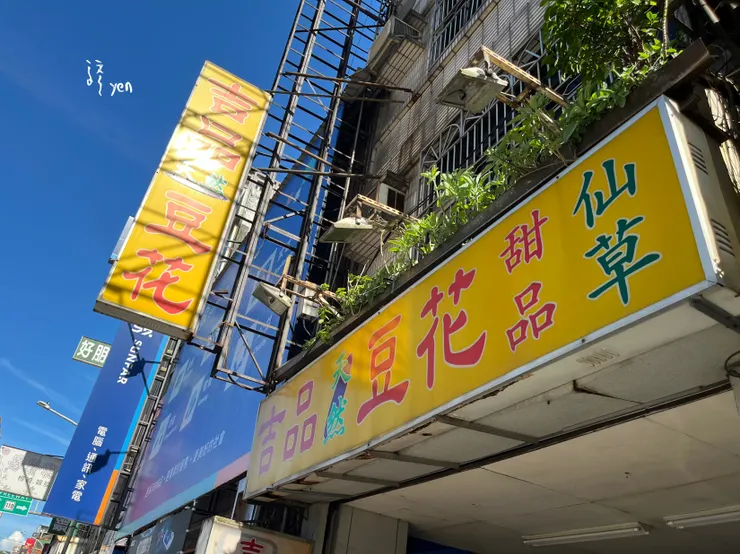 很傳統但很實在的吉品天然豆花