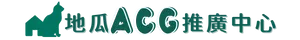地瓜ACG推廣中心