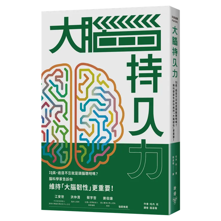 臉譜出版《大腦持久力》IQ高、過目不忘就是頭腦聰明嗎?——腦科學家告訴你維持「大腦韌性」更重要!