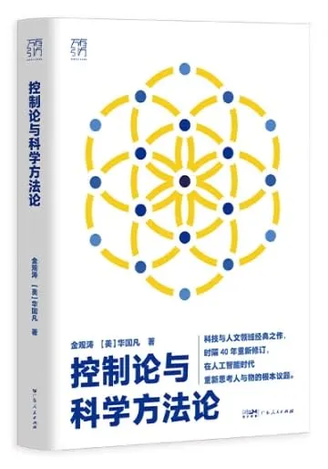  控制論與科學方法論