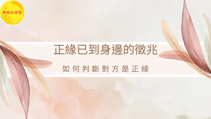 龍潭無極王母宮｜如何判斷對方是正緣