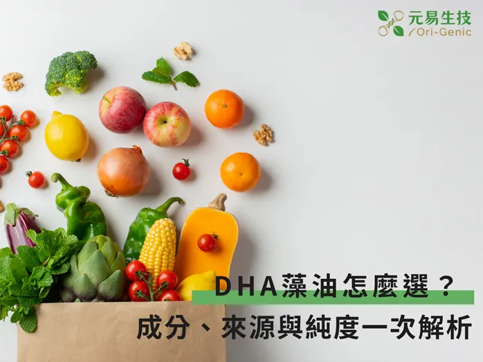 DHA藻油怎麼選？成分、來源與純度一次解析