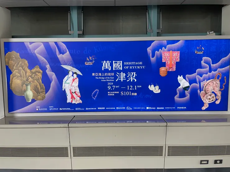 高鐵嘉義站「萬國津梁：東亞海上的琉球」特展廣告