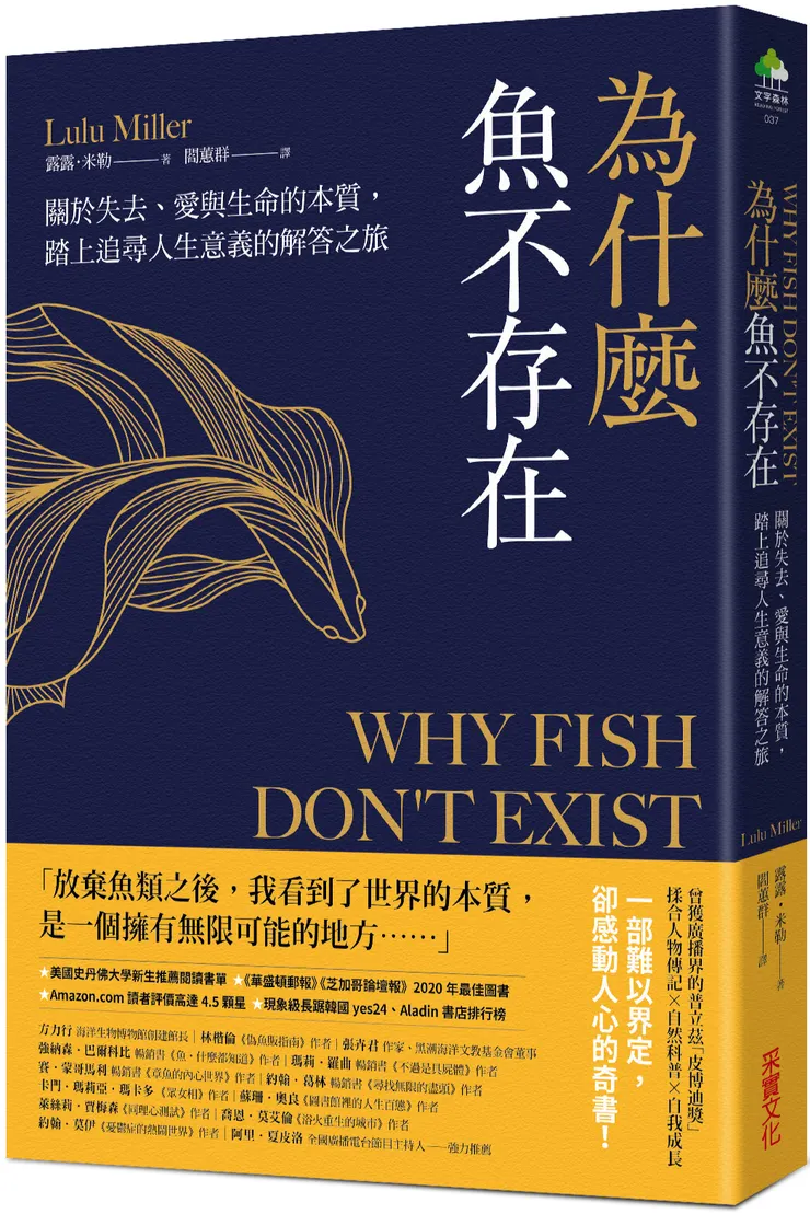 為什麼魚不存在：關於失去、愛與生命的本質，踏上追尋人生意義的解答之旅