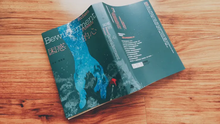 《困惑的心》Bewilderment|理察鮑爾斯 Richard Powers|施清真譯|時報出版