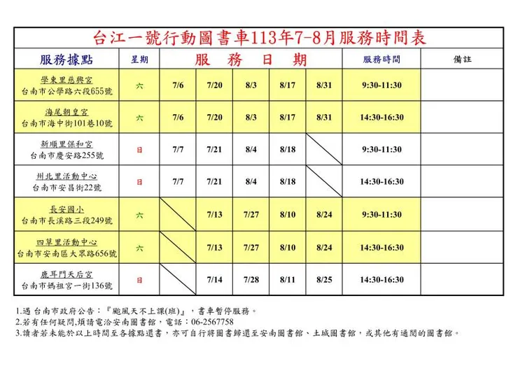 7-8月服務時間表