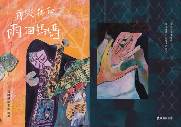 《我與我的兩個媽媽》