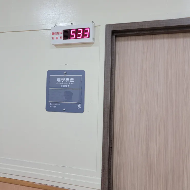 身體檢查，當時有點小緊張...