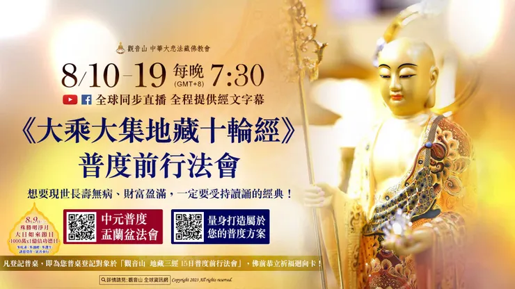 觀音山《大乘大集地藏十輪經》普度前行法會