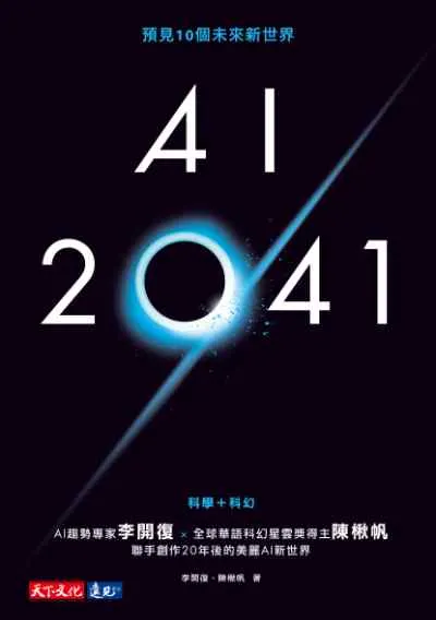 AI 2041：預見10個未來新世界