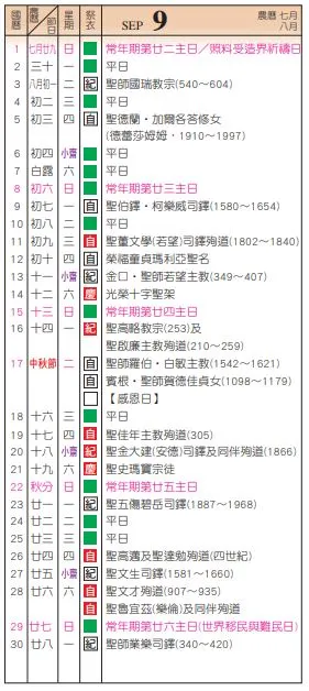 2024年9月份的天主教曆