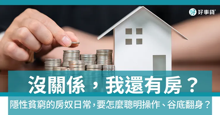 讓二胎房貸，成為你的靈活現金流