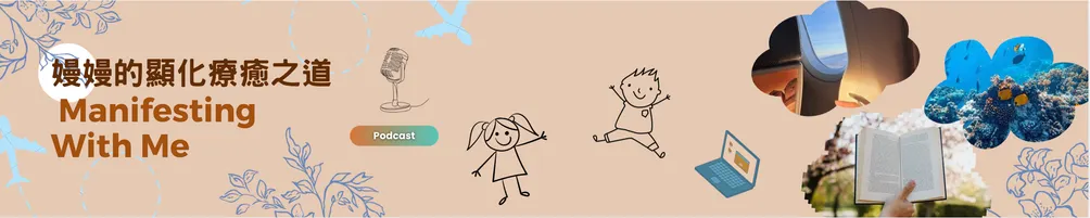 嫚嫚的顯化療癒之道