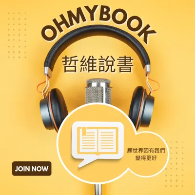 ⭐️ Podcast（OHMYBOOK｜哲維說書）