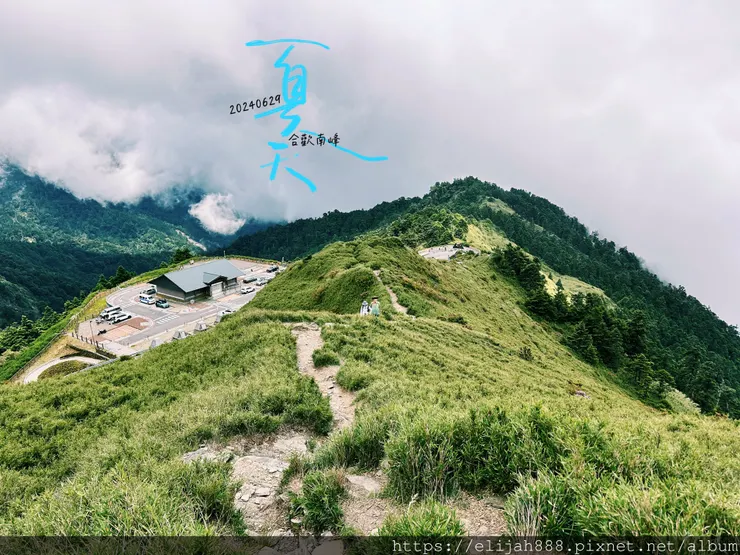 【2024合歡山避暑健行/清境&埔里住宿】合歡東峰/合歡南峰