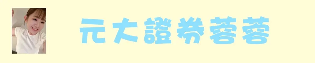 𓃗理財投資超蓉易♥