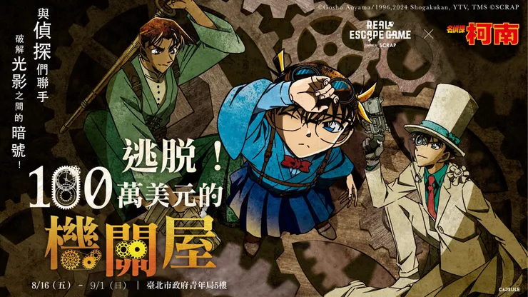 柯南-逃脫！100萬美元的機關屋