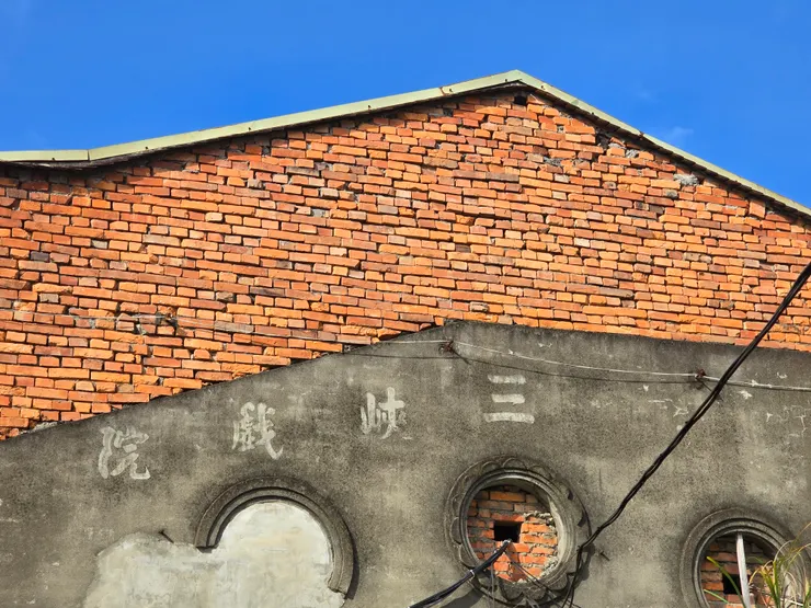 昔日三峽戲院的字跡還留在水泥牆上。