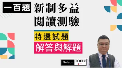 多益閱讀測驗【解答與解題】(三) 118-130