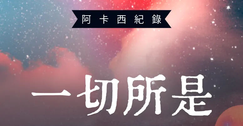 阿卡西聊域療癒