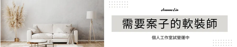 Joanne｜快狠準的軟裝設計師