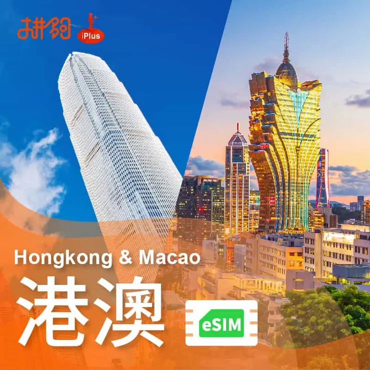 推薦出國網路卡購買通路－「拚夠iPlus」SIM卡&eSIM-港澳