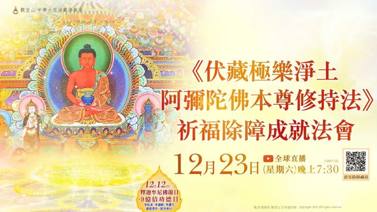 《伏藏極樂淨土阿彌陀佛本尊修持法》 祈福除障成就法會 登記「消災除障祿位 」