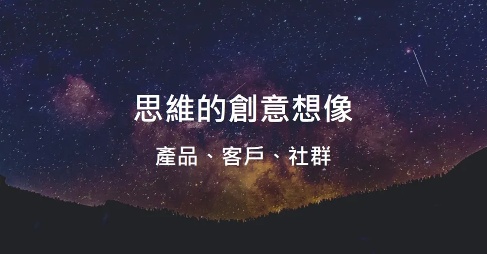 產品思維的創意想像
