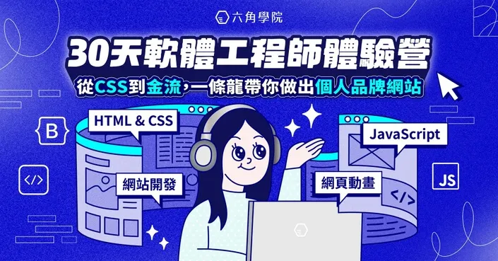 30 天軟體工程師體驗營｜2025