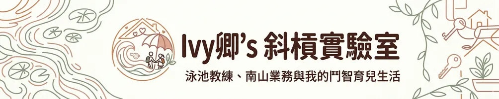 Ivy卿的斜槓實驗室｜從泳池到保險業務，與我的鬥智育兒生活
