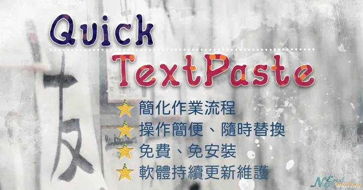 3-6 寫作之友QuickTextPaste加快寫作速度-01