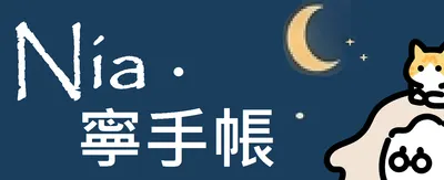 Nia‧寧手帳