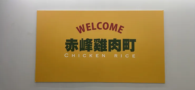 赤峰雞肉町-店內招牌