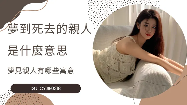 CYJIE｜夢到死去的親人是什麼意思，夢見親人有哪些寓意