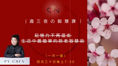 週三夜的智慧課：一月一會的公益課