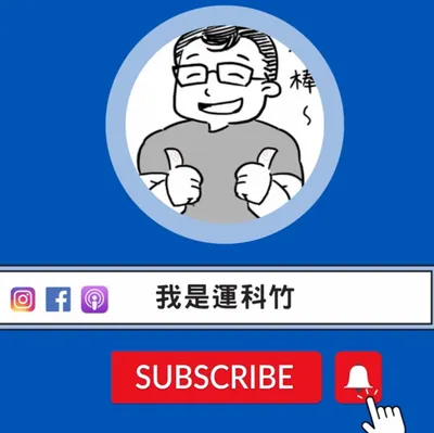 運科竹YouTube