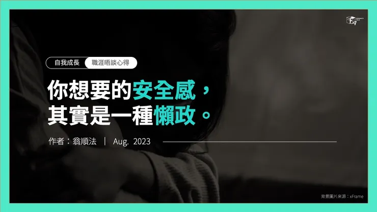 職涯晤談心得 作者:翁順法