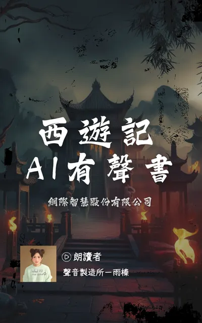 免費分享：西遊記-有聲書 口語化朗讀版本（中文台灣口音）