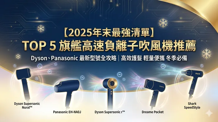 旗艦高速負離子吹風機