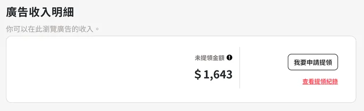 兩年後，我終於可以領出方格子的廣告收入了