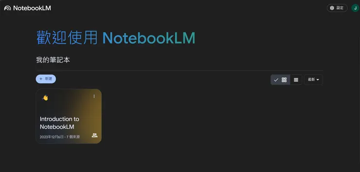 NotebookLM 官網