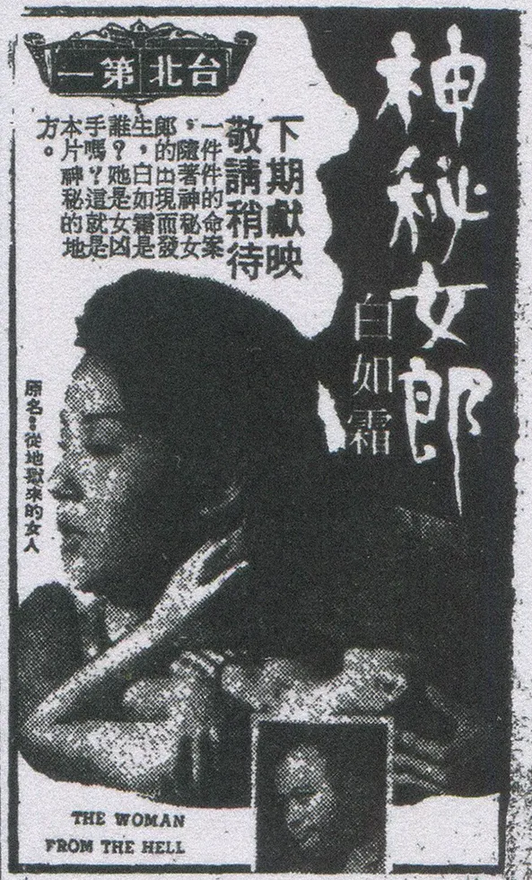 《神秘女郎白如霜》上映預告（自立晚報，1973.11.12）