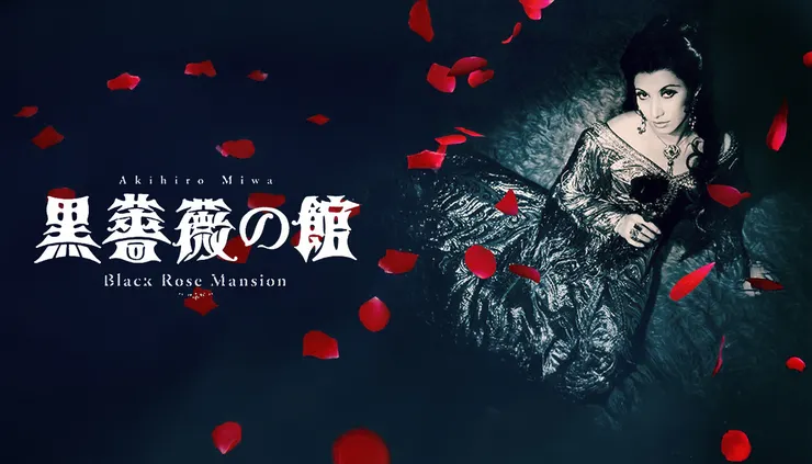 黒薔薇の館（1969）