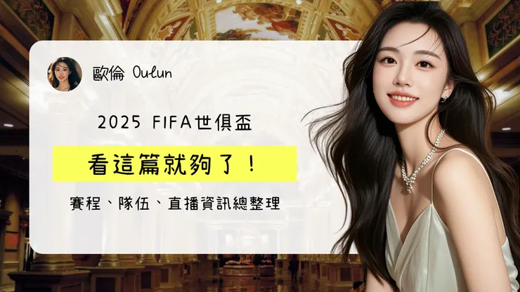 2025FIFA世俱盃看這篇就夠了！賽程、隊伍、直播資訊總整理